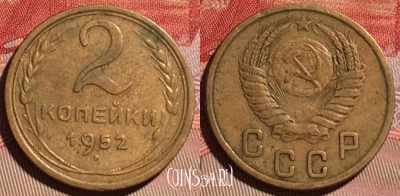 СССР 2 копейки 1952 года, Y# 113, 096d-052