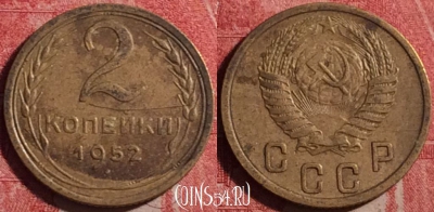 СССР 2 копейки 1952 года, Y# 113, 192j-137