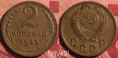 СССР 2 копейки 1952 года, Y# 113, 278i-002