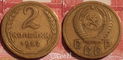 СССР 2 копейки 1952 года, Y# 113, b067-030
