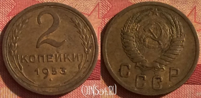 СССР 2 копейки 1953 года, Y# 113, 244i-028