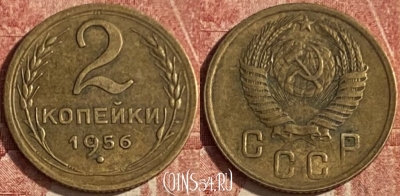 СССР 2 копейки 1956 года, Y# 113, 047p-079