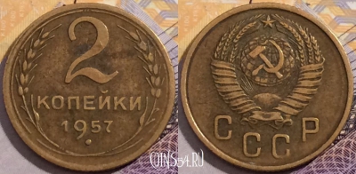 СССР 2 копейки 1957 года, Y# 120, 202-140
