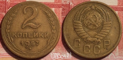 СССР 2 копейки 1957 года, Y# 120, 260-142