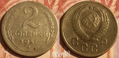 СССР 2 копейки 1957 года, Y# 120, 469-085