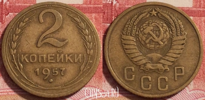 СССР 2 копейки 1957 года, Y# 120, b068-038