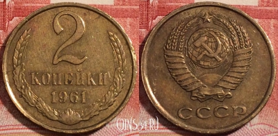 СССР 2 копейки 1961 года, Y# 127a, 222-027