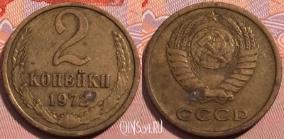 СССР 2 копейки 1972 года, Y# 127a, a064-109