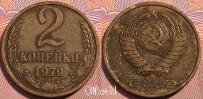 СССР 2 копейки 1979 года, Y# 127a, a064-108
