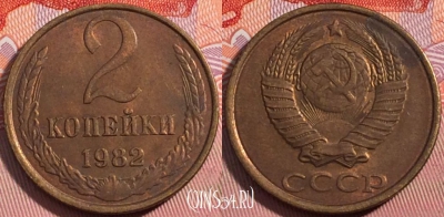 СССР 2 копейки 1982 года, Y# 127a, a064-073