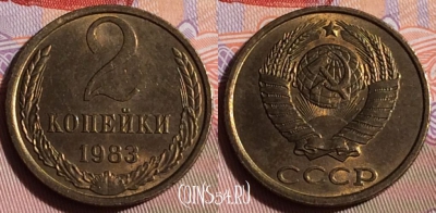 СССР 2 копейки 1983 года, Y# 127a, 244b-005