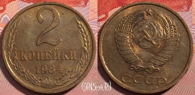 СССР 2 копейки 1984 года, Y# 127a, a064-070