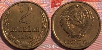 СССР 2 копейки 1984 года, Y# 127a, a064-071 ♛