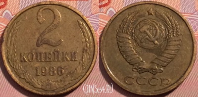 СССР 2 копейки 1986 года, Y# 127a, a064-110