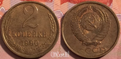 СССР 2 копейки 1990 года, Y# 127a, a056-107