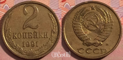 СССР 2 копейки 1991 года М, Y# 127a, a056-106
