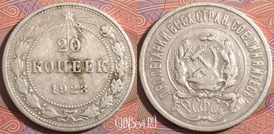 СССР 20 копеек 1923 года, Ag, Y# 82, 177-038