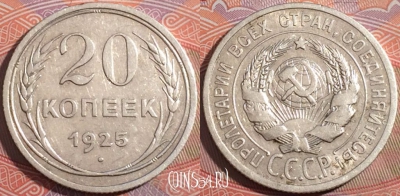 СССР 20 копеек 1925 года, Ag, Y# 88, 177-020