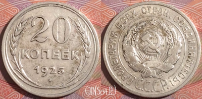 СССР 20 копеек 1925 года, Ag, Y# 88, 177-021