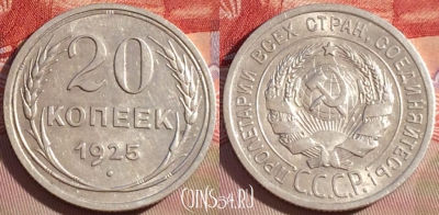 СССР 20 копеек 1925 года Ag, Y# 88, 087b-017