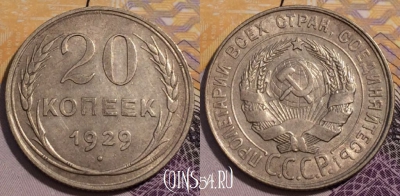 СССР 20 копеек 1929 года, Ag, Y# 88, 232-044