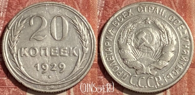 СССР 20 копеек 1929 года Ag, Y# 88, 469-342
