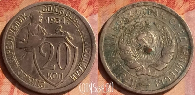 СССР 20 копеек 1931 года, Y# 97, 108o-089
