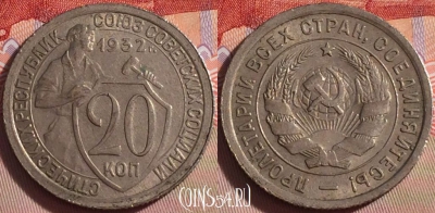 СССР 20 копеек 1932 года, Y# 97, 099b-045