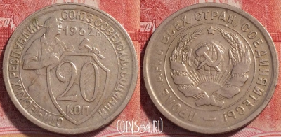 СССР 20 копеек 1932 года, Y# 97, 254-132