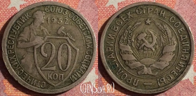 СССР 20 копеек 1932 года, Y# 97, 350-068
