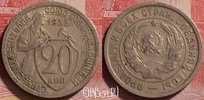 СССР 20 копеек 1933 года, Y# 97, 219j-079