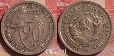 СССР 20 копеек 1933 года, Y# 97, 219j-137