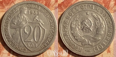 СССР 20 копеек 1933 года, Y# 97, 469-071 ♛
