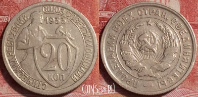 СССР 20 копеек 1933 года, Y# 97, b066-085