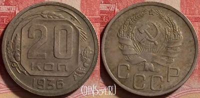 СССР 20 копеек 1936 года, Y# 104, 226j-064