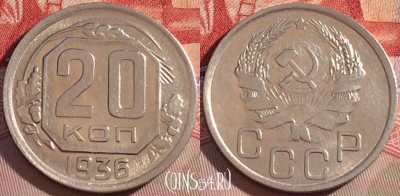 СССР 20 копеек 1936 года, Y# 104, 268-100