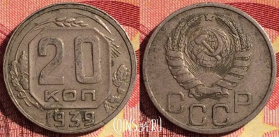 СССР 20 копеек 1939 года, Y# 111, 260i-105