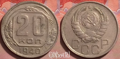 СССР 20 копеек 1940 года, Y# 111, 136j-082