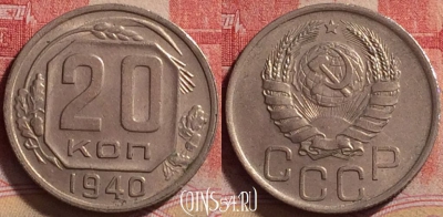 СССР 20 копеек 1940 года, Y# 111, 223j-119