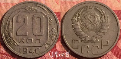 СССР 20 копеек 1940 года, Y# 111, 279i-040