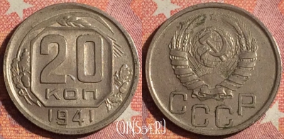 СССР 20 копеек 1941 года, Y# 111, 359-132