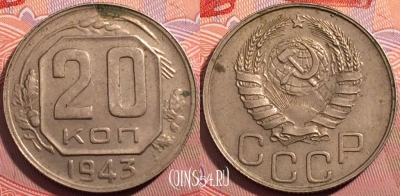 СССР 20 копеек 1943 года, Y# 111, a139-088