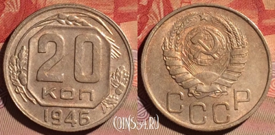СССР 20 копеек 1946 года, Y# 111, 096d-058