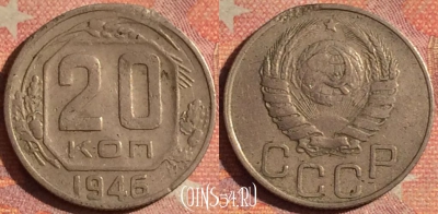 СССР 20 копеек 1946 года, Y# 111, 184i-028