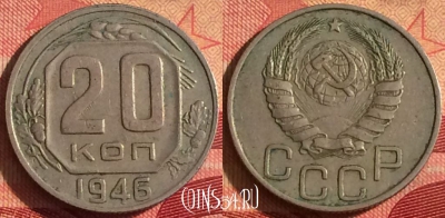 СССР 20 копеек 1946 года, Y# 111, 244i-183