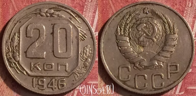 СССР 20 копеек 1946 года, Y# 111, 455o-093