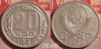 СССР 20 копеек 1948 года, Y# 118, 087b-121
