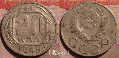 СССР 20 копеек 1948 года, Y# 118, 167b-065
