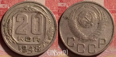 СССР 20 копеек 1948 года, Y# 118, 225j-142