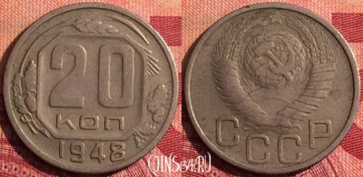 СССР 20 копеек 1948 года, Y# 118, 278i-056